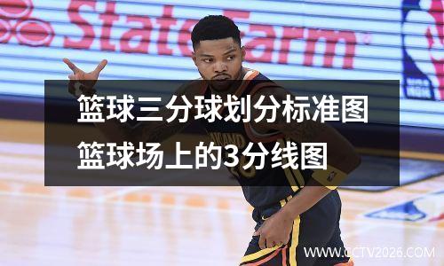 篮球三分球划分标准图篮球场上的3分线图