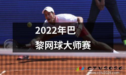 2022年巴黎网球大师赛