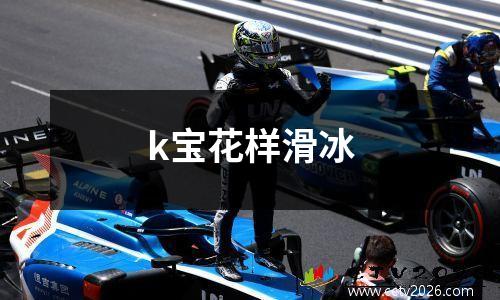 k宝花样滑冰