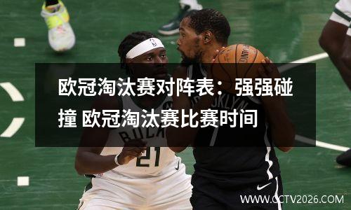 欧冠淘汰赛对阵表：强强碰撞 欧冠淘汰赛比赛时间