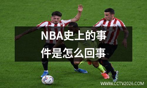 NBA史上的事件是怎么回事