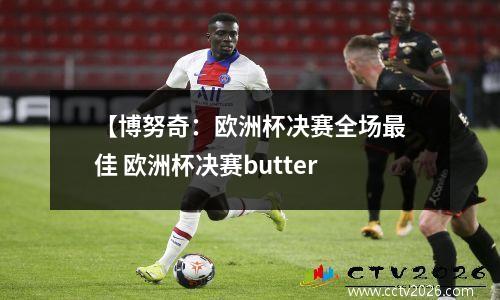 【博努奇：欧洲杯决赛全场最佳 欧洲杯决赛butter