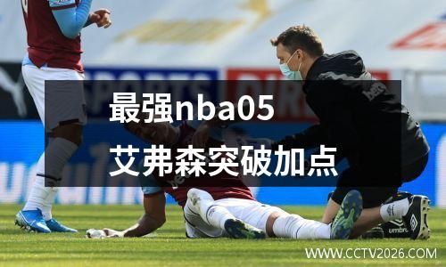 最强nba05艾弗森突破加点
