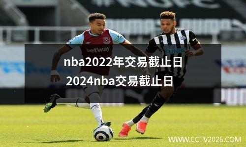 nba2022年交易截止日 2024nba交易截止日
