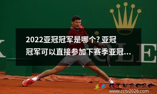 2022亚冠冠军是哪个? 亚冠冠军可以直接参加下赛季亚冠吗