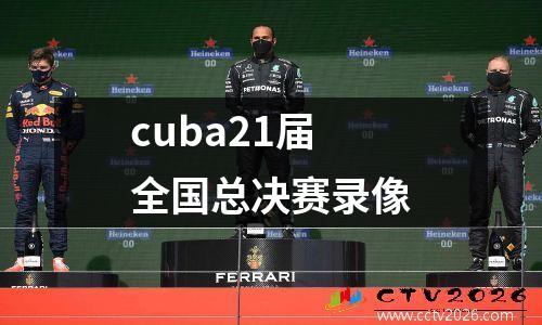 cuba21届全国总决赛录像