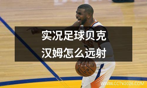 实况足球贝克汉姆怎么远射