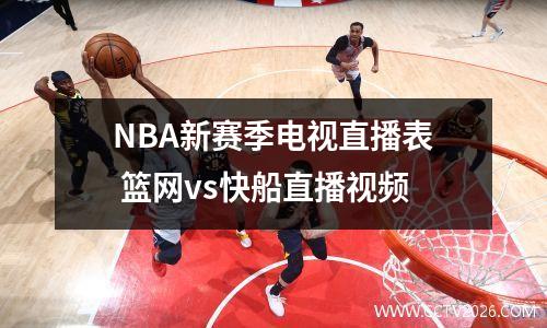 NBA新赛季电视直播表 篮网vs快船直播视频