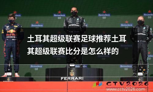 土耳其超级联赛足球推荐土耳其超级联赛比分是怎么样的