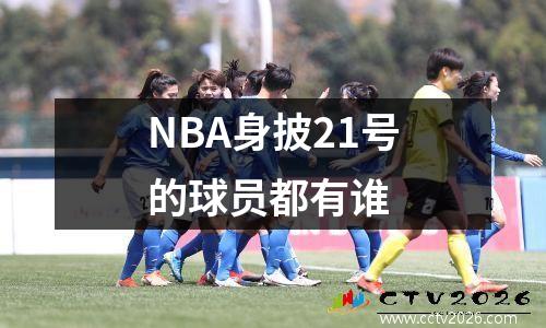 NBA身披21号的球员都有谁