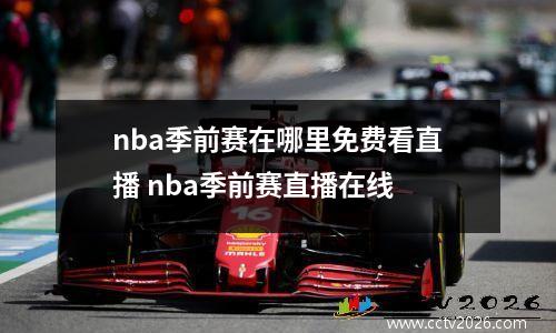 nba季前赛在哪里免费看直播 nba季前赛直播在线