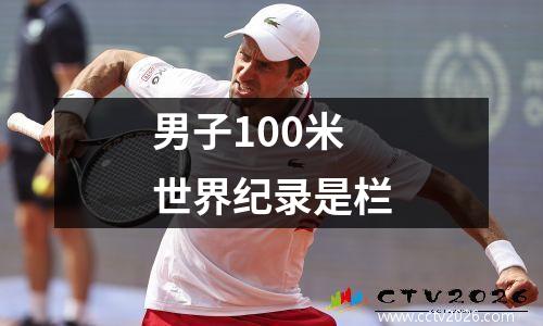 男子100米世界纪录是栏
