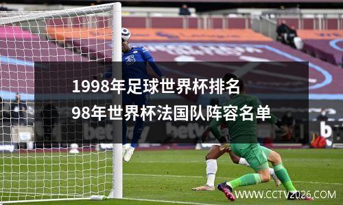 1998年足球世界杯排名 98年世界杯法国队阵容名单