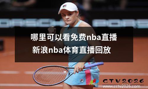 哪里可以看免费nba直播 新浪nba体育直播回放