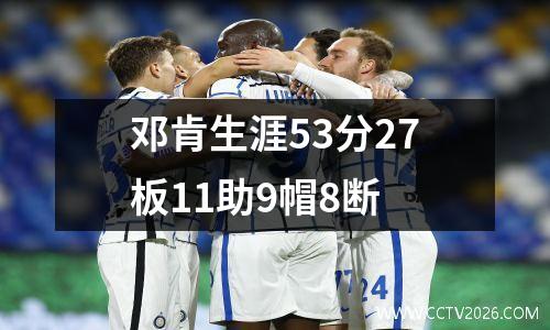 邓肯生涯53分27板11助9帽8断