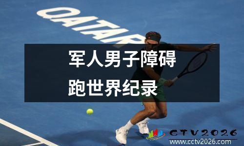 军人男子障碍跑世界纪录
