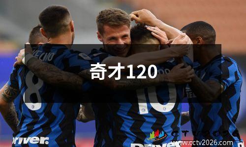 奇才120