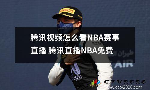 腾讯视频怎么看NBA赛事直播 腾讯直播NBA免费