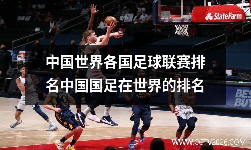 中国世界各国足球联赛排名中国国足在世界的排名