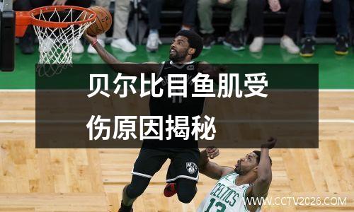 贝尔比目鱼肌受伤原因揭秘