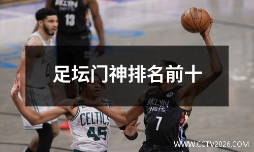足坛门神排名前十