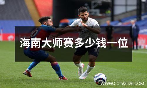 海南大师赛多少钱一位