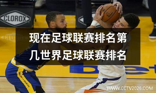 现在足球联赛排名第几世界足球联赛排名