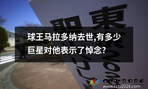 球王马拉多纳去世,有多少巨星对他表示了悼念?