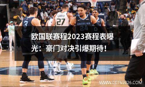 欧国联赛程2023赛程表曝光：豪门对决引爆期待！