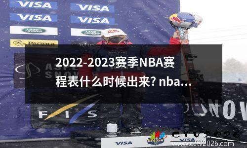 2022-2023赛季NBA赛程表什么时候出来? nba复赛了吗