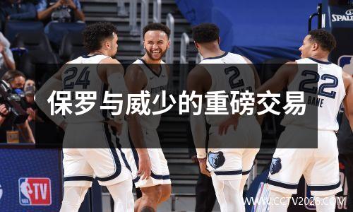 保罗与威少的重磅交易