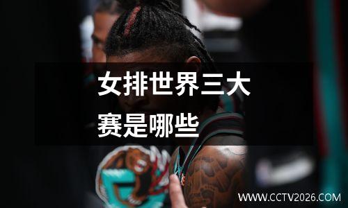 女排世界三大赛是哪些