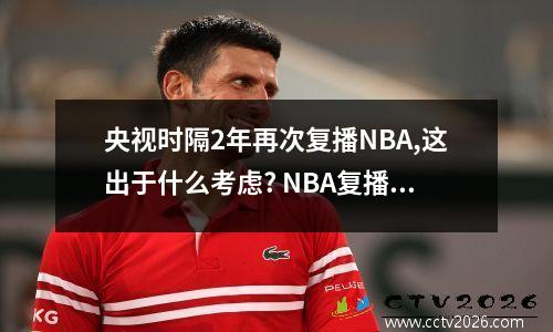 央视时隔2年再次复播NBA,这出于什么考虑? NBA复播易修复关系难