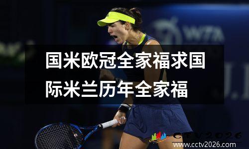 国米欧冠全家福求国际米兰历年全家福