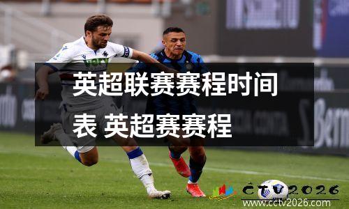 英超联赛赛程时间表 英超赛赛程