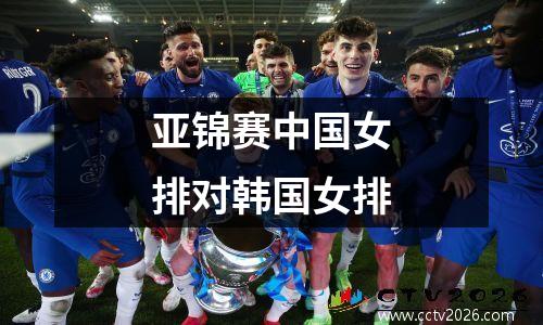亚锦赛中国女排对韩国女排