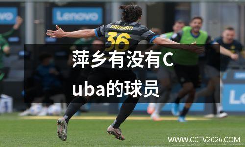 萍乡有没有Cuba的球员