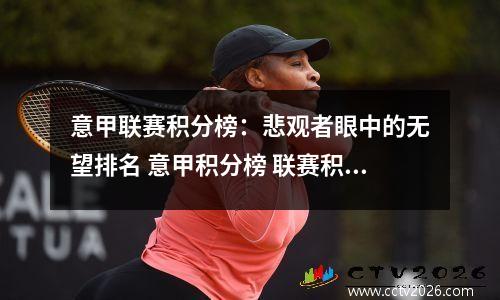 意甲联赛积分榜：悲观者眼中的无望排名 意甲积分榜 联赛积分榜