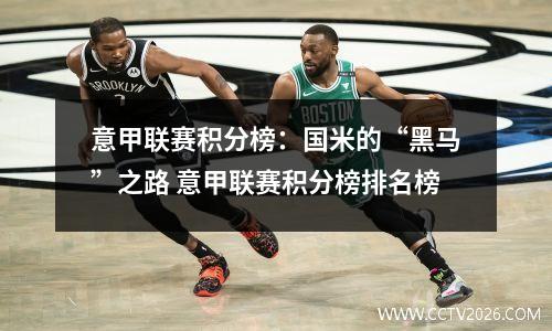 意甲联赛积分榜：国米的“黑马”之路 意甲联赛积分榜排名榜
