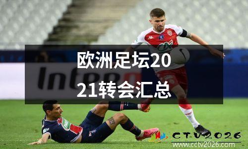 欧洲足坛2021转会汇总
