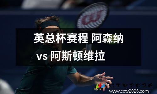 英总杯赛程 阿森纳 vs 阿斯顿维拉