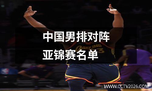 中国男排对阵亚锦赛名单