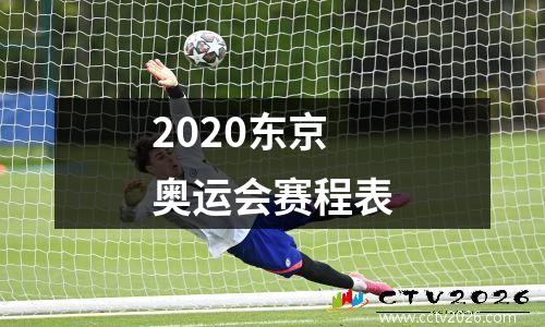 2020东京奥运会赛程表
