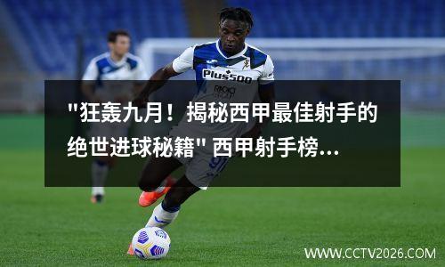 "狂轰九月！揭秘西甲最佳射手的绝世进球秘籍" 西甲射手榜2019-2020