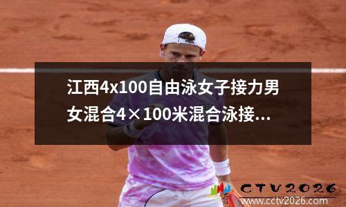 江西4x100自由泳女子接力男女混合4×100米混合泳接力规则