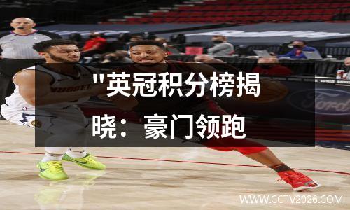 "英冠积分榜揭晓：豪门领跑