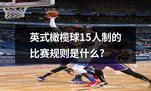 英式橄榄球15人制的比赛规则是什么?