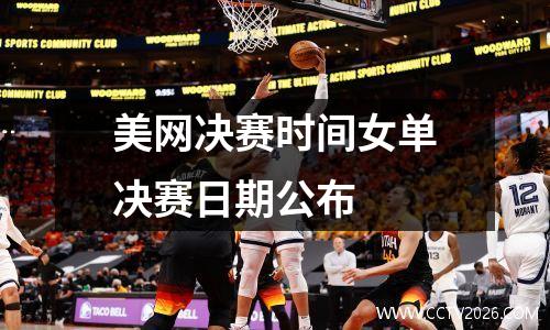 美网决赛时间女单决赛日期公布