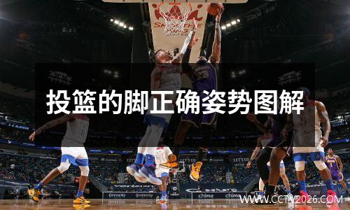 投篮的脚正确姿势图解