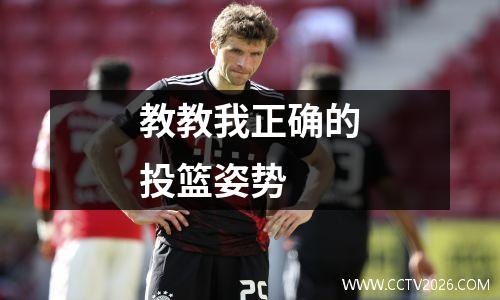 教教我正确的投篮姿势